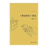 佛典密意系列:《解深密经》密意