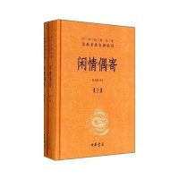 闲情偶寄(上下册)精--中华经典名著全本全注全译丛书/杜书瀛译