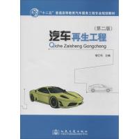 [M]汽车再生工程-9787114106309