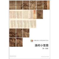 范本传真:渔村小雪图