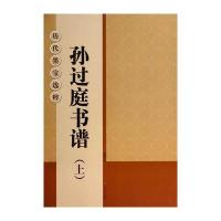 历代墨宝选粹:孙过庭书谱(上)