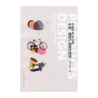 [M]20世纪50-80年代中国、德国产品设计回望-9787102064918