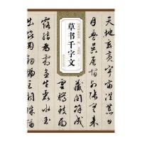 [M]明 文徵明 草书千字文-9787539846484