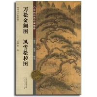 [M]万松金阙图风雪松杉图/中国历代绘画精粹-9787530554944