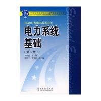 电力系统基础(第二版)/普通高等教育“十一五”国家级规划教材