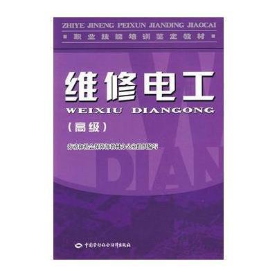 [M]维修电工(高级).教材-9787504566713