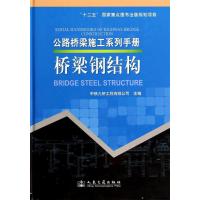 [M]桥梁钢结构-9787114113222