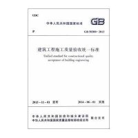 [M]建筑工程施工质量验收统一标准-1511223831