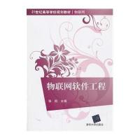 物联网软件工程(21世纪高等学校规划教材 物联网)