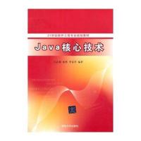 Java核心技术(21世纪软件工程专业规划教材)