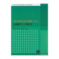 [M]C语言程序设计教程(第2版)习题解答与上机指导/易云飞/高等学校计算机专业教材精选-9787302359319