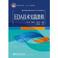 [M]EDA技术实践教程-9787121223631