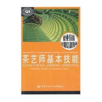 [M]茶艺师基本技能-9787516708873