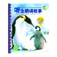 听企鹅讲故事/动物王国大探秘(第2辑)