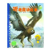 听老鹰讲故事/动物王国大探秘(第2辑)
