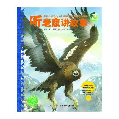 听老鹰讲故事/动物王国大探秘(第2辑)