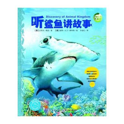 听鲨鱼讲故事/动物王国大探秘(第2辑)