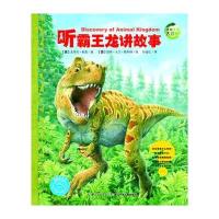 听霸王龙讲故事/动物王国大探秘(第2辑)