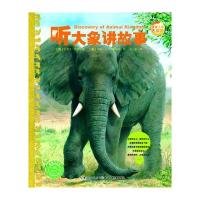 听大象讲故事/动物王国大探秘(第2辑)