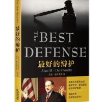 最好的辩护