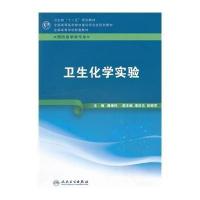 [M]卫生化学实验/本科预防配教-9787117161299
