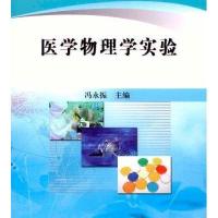 全国高等院校医学实验教学规划教材:医学物理学实验