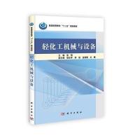 轻化工机械与设备