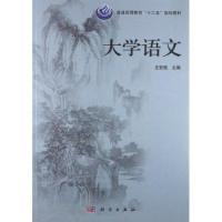 普通高等教育"十二五"规划教材:大学语文