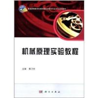 普通高等教育机械类国家级特色专业系列规划教材:机械原理实验教