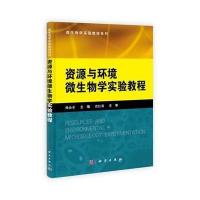 资源与环境微生物学实验教程
