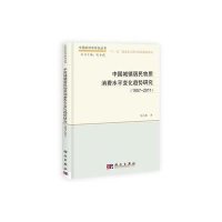 [M]中国城镇居民物质消费水平变化趋势研究(1957-2011)-9787030401274