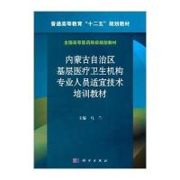 内蒙古自治区基层医疗卫生机构专业人员适宜技术培训教材