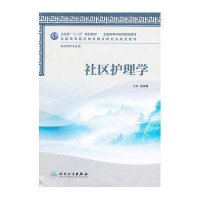 [M]社区护理学(供护理学专业用全国高等中医药院校教材)-9787117158404