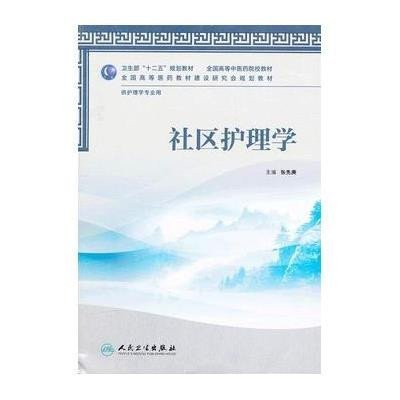 [M]社区护理学(供护理学专业用全国高等中医药院校教材)-9787117158404