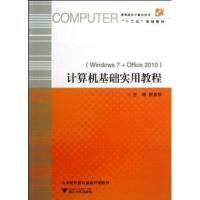 高等院校计算机技术“十二五”规划教材:计算机基础实用教程