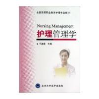 [M]护理管理学-9787565905926