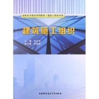 高职高专教改系列教材 建筑工程技术类:建筑施工组织