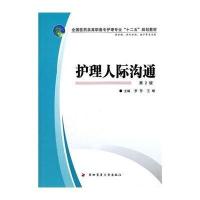 [M]护理人际沟通-9787566201782