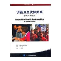 [M]创新卫生伙伴关系-9787565907982