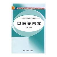 中医美容学(供医疗美容技术专业用)/新世纪全国中医药高职高专规