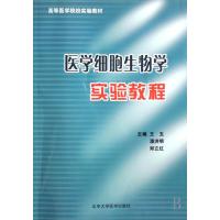 医学细胞生物学实验教程(高等医学院校实验教材)