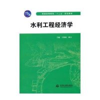 水利工程经济学(普通高等教育十二五规划教材)