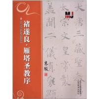 [M]褚遂良.雁塔圣教序-9787544059176