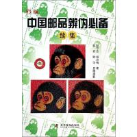 [M]彩版中国邮品辨伪必备续集-9787110084335