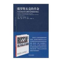 俄罗斯未竟的革命