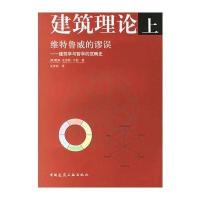 建筑理论 上:维特鲁威的谬论-建筑学与哲学的范畴史