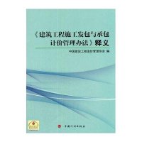 [M]《建筑工程施工发包与承包计价管理办法》释义-9787802429550