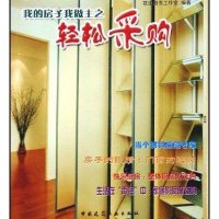 [M]我的房子我做主之:轻松采购//家居生活新主张图书系列-9787112071449