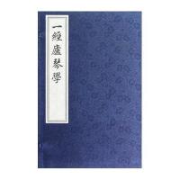 一经庐琴学(线装影印版 一函两册)