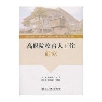 [M]高职院校育人工作研究-9787517800668